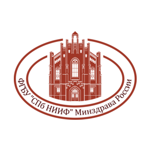 ФГБУ СПб НИИФ Минздрава России