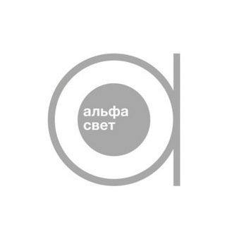 Альфа-свет