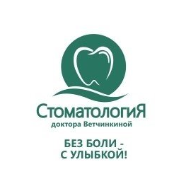 Стоматология доктора Ветчинкиной