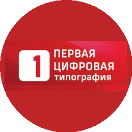 Первая цифровая типография