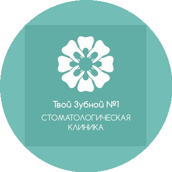 ТВОЙ ЗУБНОЙ НОМЕР 1