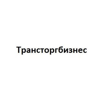 Трансторгбизнес