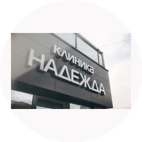 Медицинский центр Надежда