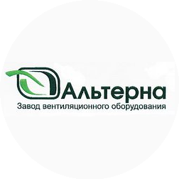 Завод вентиляционного оборудования Альтерна