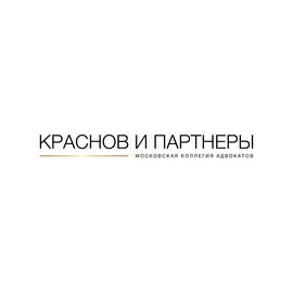 Московская Коллегия Адвокатов Краснов и Партнеры