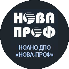НОАНО ДПО Нова-Проф