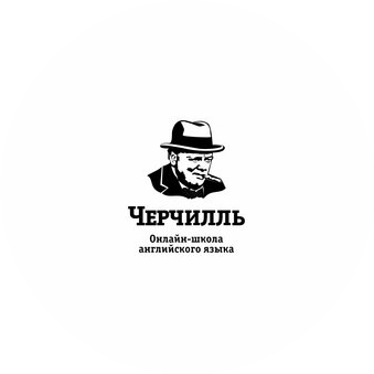 Школа английского языка Черчилль