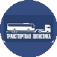 Транспортная Логистика
