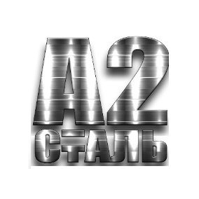 А2сталь