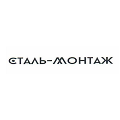 Сталь-Монтаж