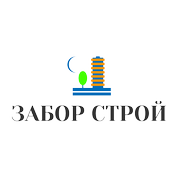 Забор Строй