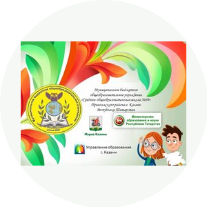 МБОУ Средняя общеобразовательная школа №69 Приволжского района г. Казани