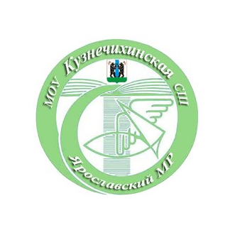 МОУ Кузнечихинская средняя школа ЯМР