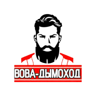 Вова-Дымоход