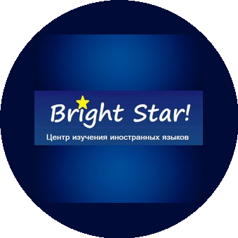 Центр изучения иностранных языков Bright Star!