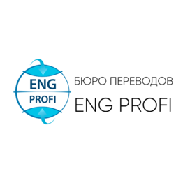 Бюро переводов EngProfi