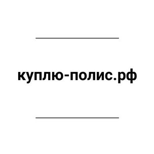 Куплю-полис.рф