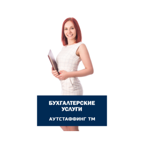 Аутстаффинг ТМ