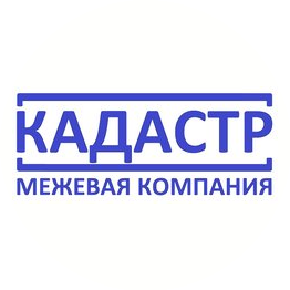 МЕЖЕВАЯ КОМПАНИЯ КАДАСТР