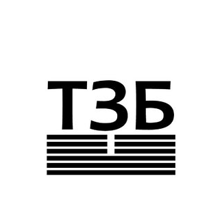 ТЗБ