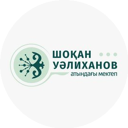 Частная школа имени Шокана Уалиханова