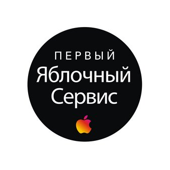Яблочный Сервис