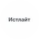 Истлайт