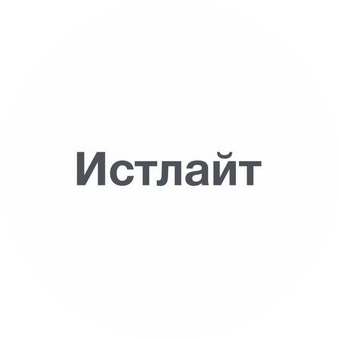 Истлайт
