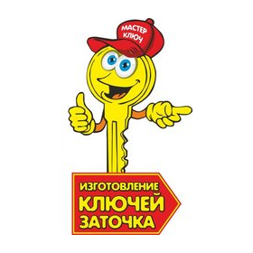 Мастер Ключ