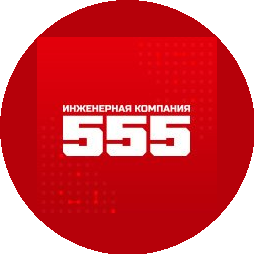 Инженерная компания 555