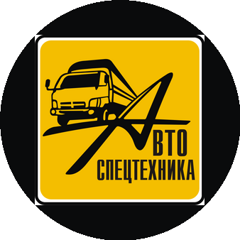 Автоспецтехника
