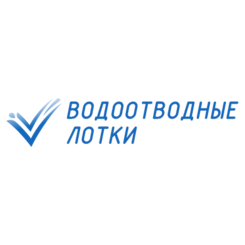 Водоотводные лотки