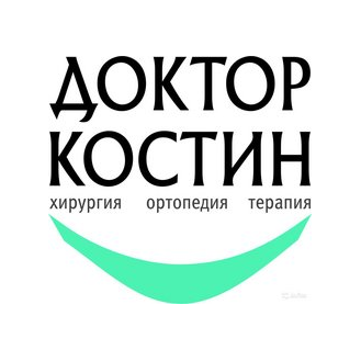 Доктор Костин