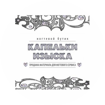 Ногтевой бутик Капельки Изыска