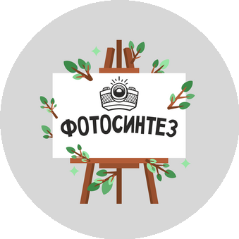 Фотосинтез