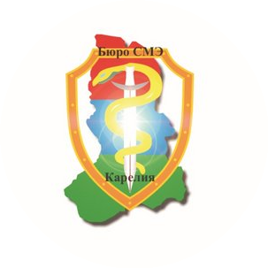 ГБУЗ Бюро СМЭ