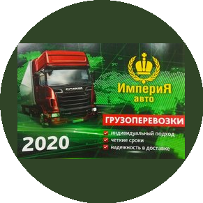 Транспортная компания Империя Авто