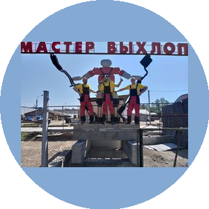Мастер Выхлоп