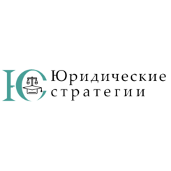 Юридические стратегии