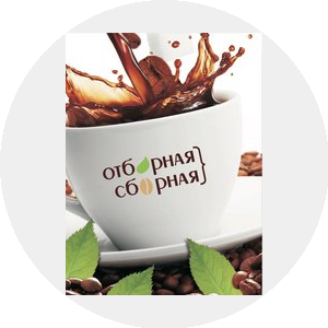 Отборная Сборная