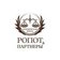 Ропот и партнеры