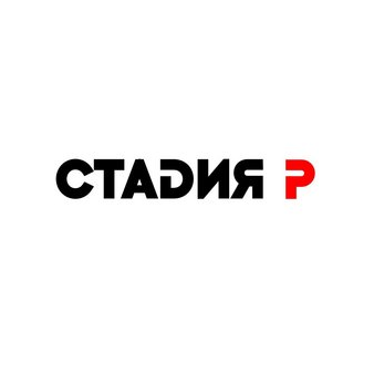Стадия Р