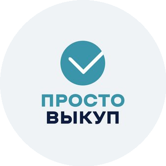 Просто Выкуп