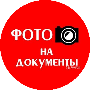 Фото на документы