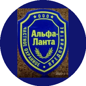 ЧОП Альфа-Ланта