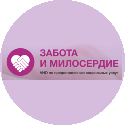 АНО по предоставлению социальных услуг Забота и Милосердие