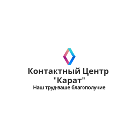 Контакт центр Карат