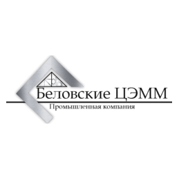 Беловские ЦЭММ
