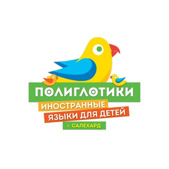 Детский языковой центр Полиглотики (ИП Кочетова Татьяна Алексеевна)