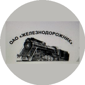 Железнодорожник